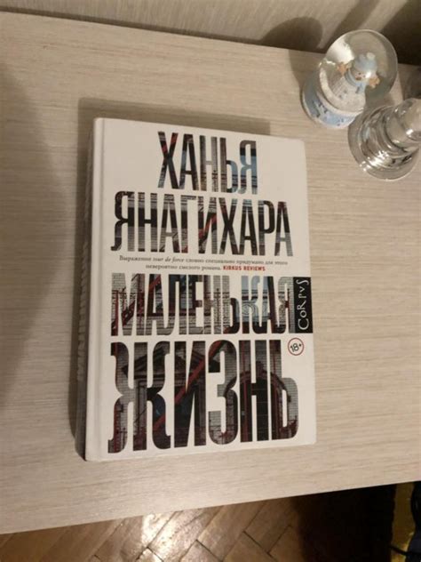 Книга ханья янагихара маленькая жизнь: Книга: "Маленькая жизнь" - Ханья ...
