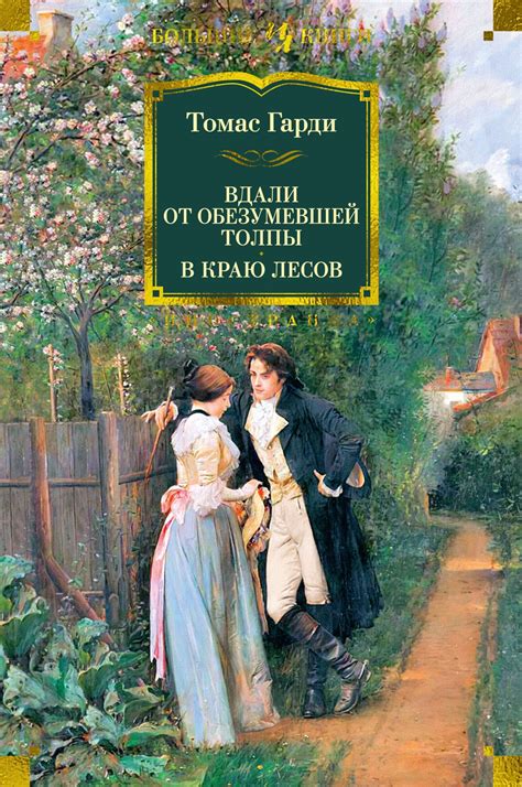 Купить книгу «Вдали от обезумевшей толпы. В краю лесов», Томас Гарди ...