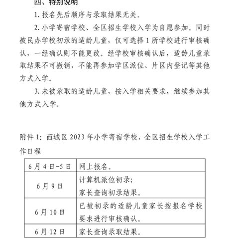 西城区2023年小学寄宿学校、全区招生学校招生通告北京幼升小网