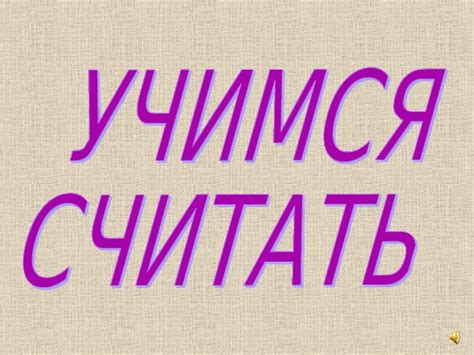 Презентация "Учимся считать"