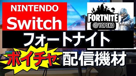 【フォートナイト】switchでボイチャ配信するための機材 Youtube