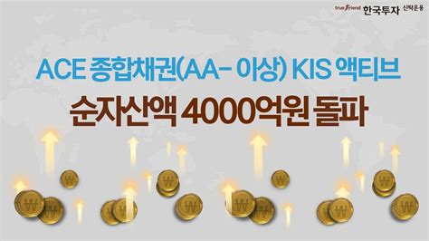 한국투자신탁운용 Ace 종합채권 Etf 순자산액 4000억원 돌파 네이트 뉴스