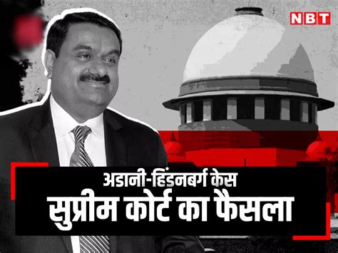 Supreme Court Verdict On Adani Hindenburg Case What Does It Mean