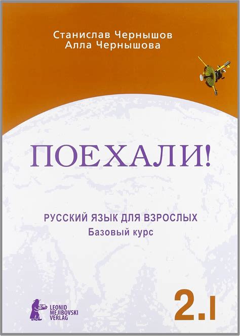 Poechali! / Let's go!: Russkij jazyk dlja vzroslych. Cast 2. Tom 1 ...