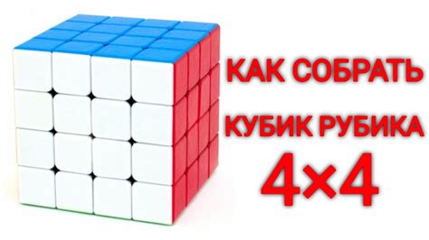 КАК СОБРАТЬ КУБИК РУБИКА 4×4 | САМЫЙ ЛЁГКИЙ Метод | 4 на 4 - YouTube
