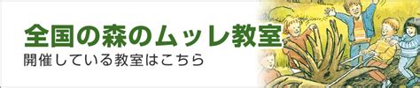 ホーム│森のムッレ協会（日本野外生活推進協会）