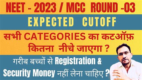 NEET 2023 AIQ MCC Round 03 EXPECTED CUTOFF Seat Matrix Kya