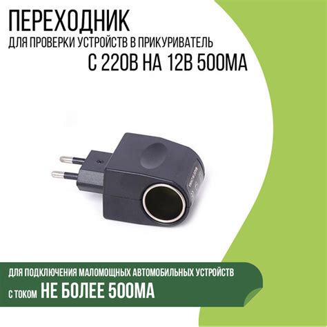 Переходник для проверки устройств в прикуриватель 220V-12V 500mA ...