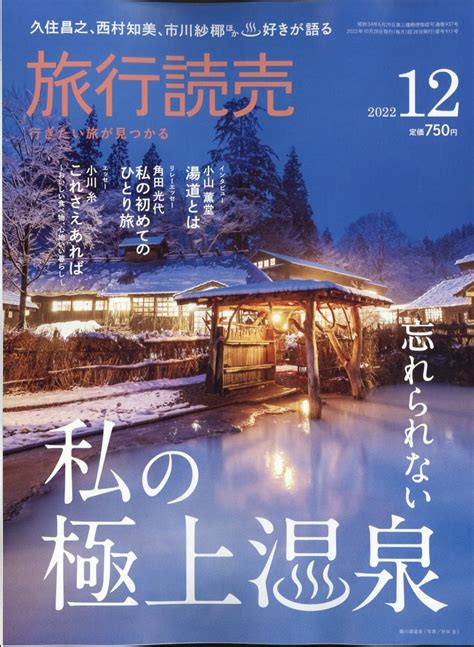 楽天ブックス 旅行読売 2022年 12月号 [雑誌] 旅行読売出版社 4910093151229 雑誌