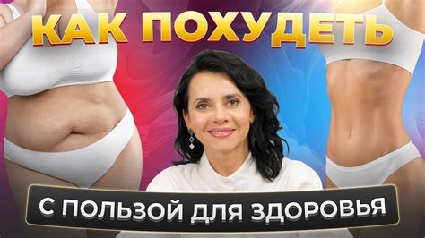 Лишний вес - КАК ПОХУДЕТЬ с пользой для здоровья? Без диет и тренировок ...