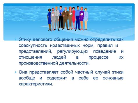 Этика делового общения - презентация онлайн