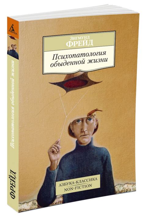 Психопатология обыденной жизни | Фрейд Зигмунд - купить с доставкой по ...