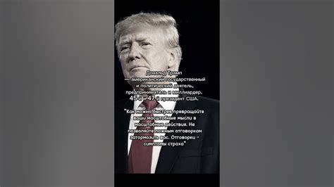 Дональд Трамп, цитата #цитаты #личности #мысли #мудрость - YouTube