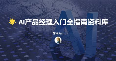 🌟 Ai产品经理入门全指南资料库学术fun