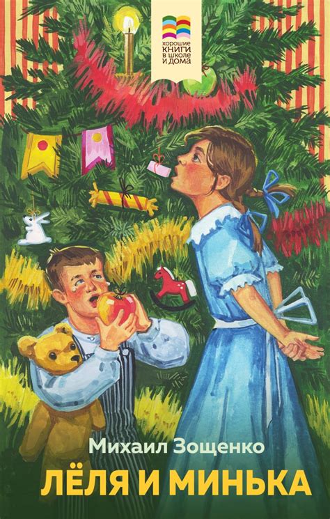 Книга Леля и Минька Михаил Зощенко - купить от 337 ₽, читать онлайн ...