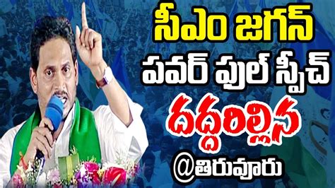 LIVE CM YS Jagan Powerfull Speech AT Tiruvuru Public Meeting