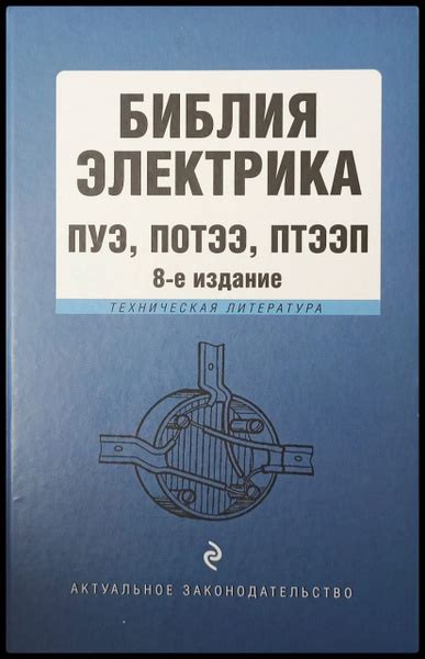 Библия электрика: ПУЭ, ПОТЭЭ, ПТЭЭП. 8-е издание - купить с доставкой ...