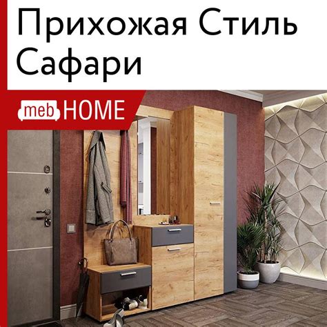 Прихожая Стиль Сафари — купить недорого в mebHOME. Каталог, фото, цены ...