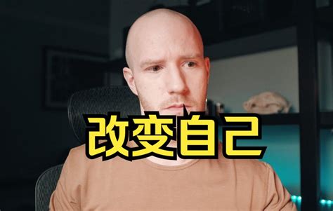 如何用一年让你的生活发生实质性改变？ 哔哩哔哩 Bilibili