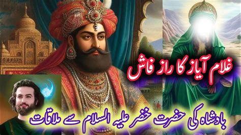 Sultan Mahmoud Ghaznavi Or Hazrat Khezar Ka Waqia Sultan Ki Hazrat