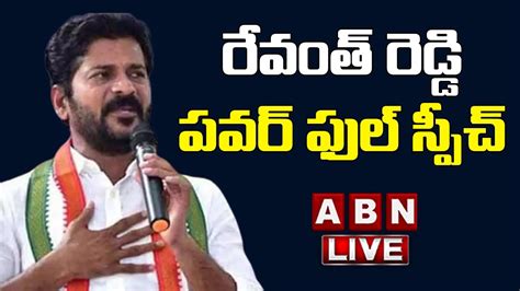 Live రేవంత్ రెడ్డి పవర్ ఫుల్ స్పీచ్ Revanth Reddy Powerfull Speech