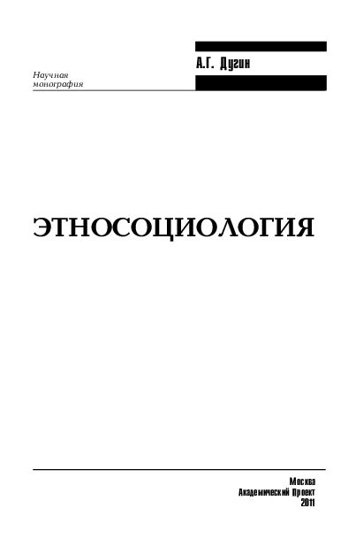 (PDF) Дугин Этносоциология | Наргиза Усенова - Academia.edu