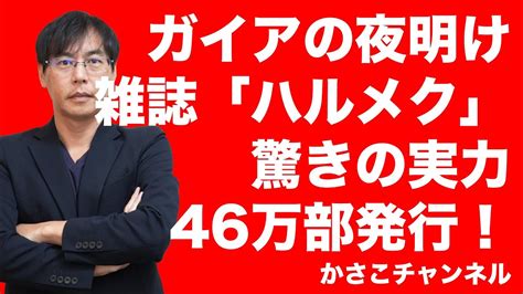 ガイアの夜明け雑誌ハルメク驚きの実力発行部数46万部読者データをもとにオリジナル商品通販で稼ぐ YouTube