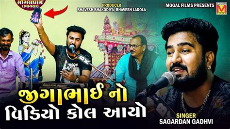 જગભઈ ન વડય કલ આય Sagardan Gadhvi Mogaldham Bhayla YouTube