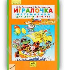 Петерсон Л.Г. Игралочка. Математика для детей 3-4 лет и 4-5 лет. Части ...