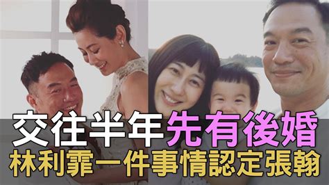 【精華版】交往半年先有後婚！林利霏一件事情認定張翰 Youtube