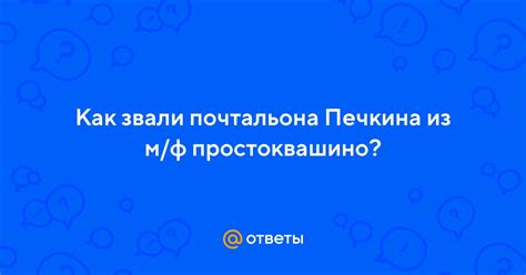Ответы Mail: Как звали почтальона Печкина из м/ф простоквашино?