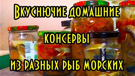 Вкуснючие домашние консервы из разных рыб морских, автоклав Нефор 16 ...