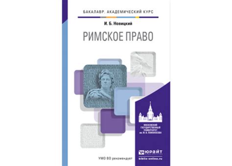 Новицкий И. Б. Римское право — купить, читать онлайн. «Юрайт»