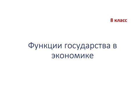 Государство и экономика. Глава 12. Функции государства в экономике. 8 ...