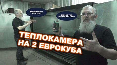 Подключение через Wi-Fi. Большая Теплокамера. Разогрев сырья. - YouTube