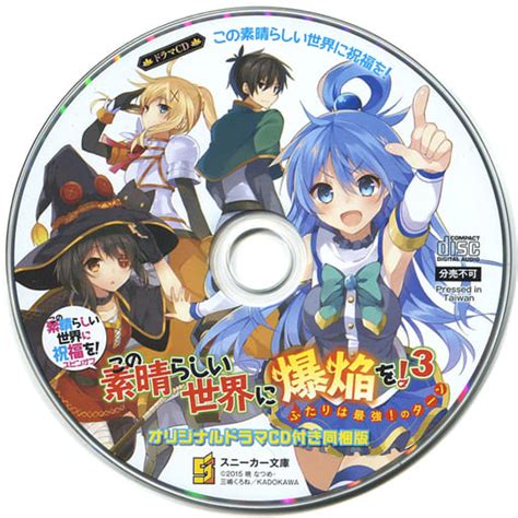 駿河屋 この素晴らしい世界に祝福をスピンオフ この素晴らしい世界に爆焔を 第3巻 限定版 暁なつめ 付属ドラマcd（アニメ・ゲーム）