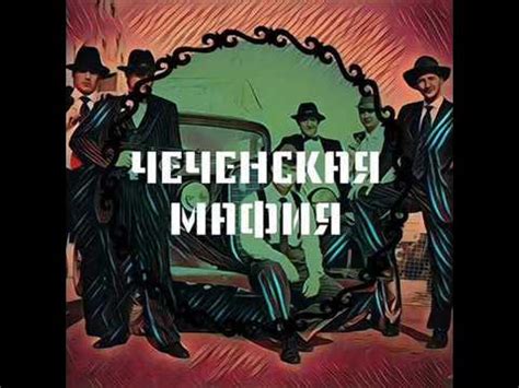 Чеченская Мафия ОПГ - YouTube