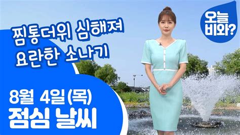 날씨 찜통더위 심해져 요란한 소나기 이현승 캐스터 Youtube