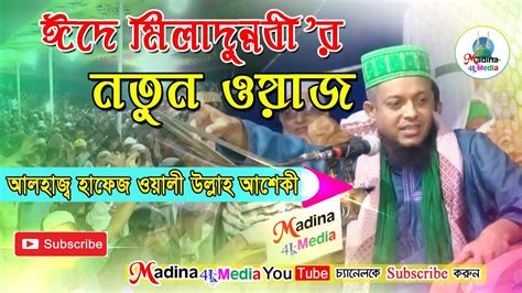 আলহাজ্ব হাফেজ ওয়ালীউল্লাহ আশেকী Alhaz Hafez Waliullah Ashiquemadina