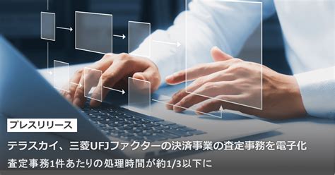 テラスカイ、三菱ufjファクターの決済事業の査定事務を電子化 お知らせ ニュース 株式会社テラスカイ