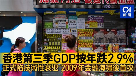 香港第三季gdp按年跌29 陷技術性衰退 固定資本形成按年挫16