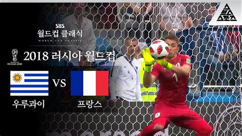 우루과이는 산유국이죠 2018 FIFA 러시아월드컵 8강전 우루과이 vs 프랑스 습츠 월드컵 클래식 YouTube