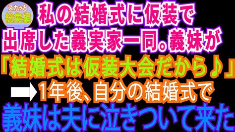 【総集編】私の結婚式に仮装で出席した義家族。「結婚式は仮装大会だからw」⇒1年後、義妹の結婚式。義家族が夫に泣きついて来た。なぜなら【スカッと