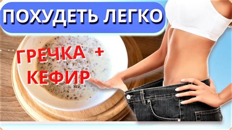 КАК ПОХУДЕТЬ и УБРАТЬ ЖИВОТ/Гречка с кефиром для Похудения - YouTube