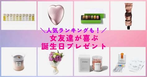 女友達が喜ぶ誕生日プレゼント人気ランキング！年代別＆価格別ギフトもご紹介 Mood Mark Idea（ムードマークアイデア）