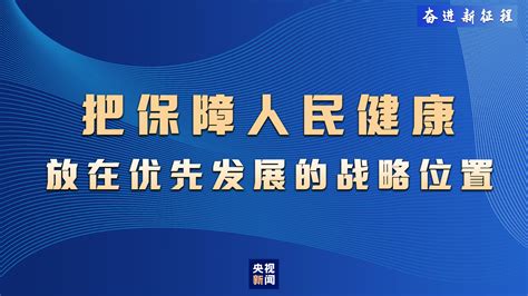 奋进新征程丨保障人民健康，推进全面小康 国内频道 内蒙古新闻网