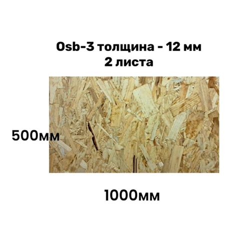 ОСП-3 плита 500 х1000 мм толщина 12 мм ( 2 шт. ) - купить с доставкой ...