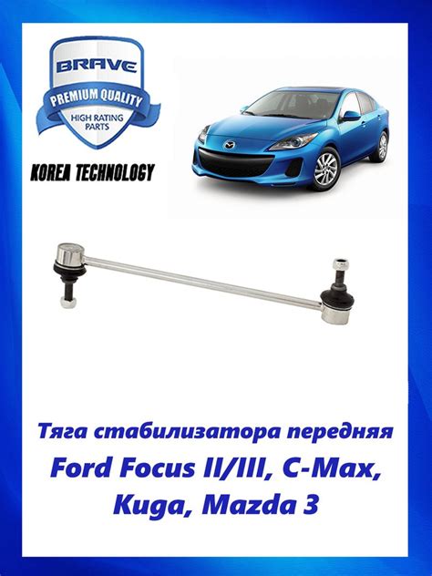 Тяга (стойка) стабилизатора передняя Ford Focus II/III, C-Max, Kuga ...