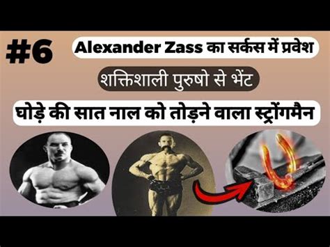 शकतशल बनन क तरफ जस क बढत कदम Alexander Zass detailed life