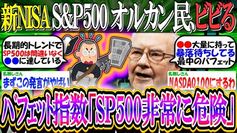 【新nisa投資】sandp500オルカン民、さすがにビビる「ウォーレンバフェット指数、sp500は非常に危険と警告」【2ch有益スレお金nasdaq100fang米国株インデックス